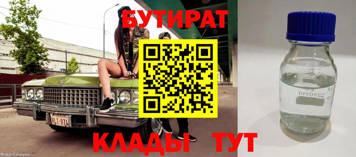 БУТИРАТ Butirat Бахчисарай